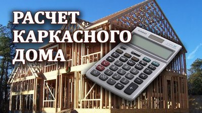 Бесплатный расчет каркасного дома в Домачево - main